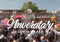 职业学院校庆是什么时候，职业学院庆生活动有哪些？