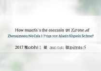 郑州一中录取分数线是多少？2017年郑州一中分数线多少分？