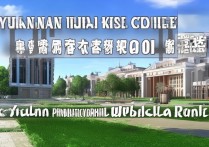 云南公办理工专科学校排名如何，云南公立专科大学有哪些