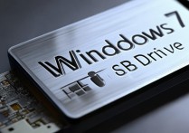 win 7 u盘驱动