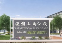 山东职业学院病理专业好吗，就业方向和前景如何？