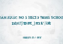 丹阳五中分数线2017是多少，丹阳五中2017录取分数线是多少
