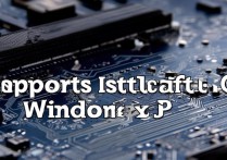 主板支持安装xp