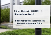 西华大学招生录取电话是多少？西华大学招生办联系方式查询