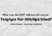 滕州一中2017录取分数线是多少？滕州一中录取分数线查询