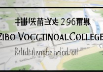 淄博职业学院地址在哪，淄博职业学院具体位置怎么去