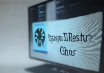 系统还原ghost