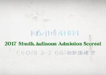 2017喀什农三师中学分数线是多少，最低录取分是多少