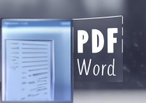 pdf转word免费的软件