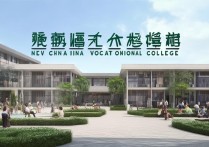 新华职业学院怎么样，是一所正规的好学校吗？