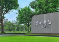 广东桂园职业学院怎么样，是公办还是民办的大学？