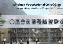 兴黔职业学院怎么样？兴黔职业学院招生简章及专业介绍