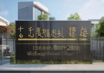 潍坊职业学院建校时间是什么时候？潍坊职业学院是哪一年成立的