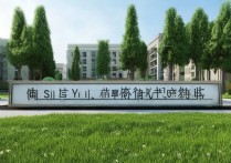 伊犁思路职业学院怎么样，是公办还是民办学校