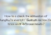 东华大学录取怎么查询？2026录取结果查询入口在哪里