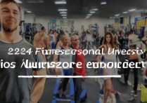 健身专业多少分能考上大学？|2024健身专业大学录取分数线