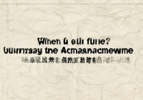 福建大学录取公布时间是什么时候？福建高考录取结果查询时间