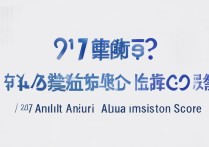 17 安徽大学录取分数是多少？2017 年安徽大学录取分数线