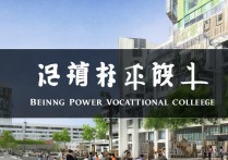 北京电力职业学院怎么样？北京电力职业学院招生简章及就业前景