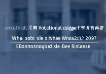 烟台职业学院出台什么文件，2026年招生简章什么时候出？