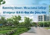 铁道职业学院昆明怎么样？昆明铁道职业学院招生简章