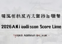 厦门大学陕西录取分数线是多少？2026招生计划及位次要求