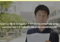 大学录取不去山西可以吗？被录取了不去报到有什么后果