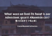 河南大学 2017 艺术类录取分数线是多少？2017 年河南大学艺术类专业录取分数及排名