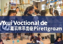 无锡职业学院爱尔兰合作项目有哪些，值得去吗？