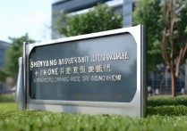 沈阳大学录取电话是多少？沈阳大学招生办联系方式查询