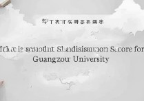广州大学山东录取分数线是多少？2026招生计划及位次排名