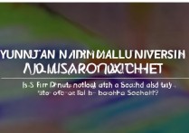 云南师范大学录取批次是几本？云南师范大学属于一本还是二本招生