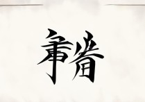 如开头的四字成语