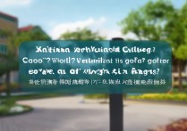 兴安职业学院好不好，值得去吗有哪些王牌专业？