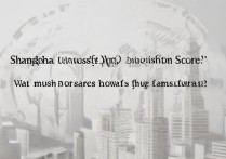 上海大学艺术录取分是多少，历年最低分数线是多少