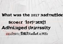 沈阳大学2017录取分数线是多少，沈阳大学录取结果查询时间