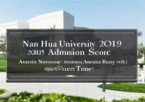 南华大学2019录取分数线是多少？南华大学2019录取结果查询时间