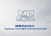 2017方城县高中分数线是多少，方城县高中录取分数线多少分