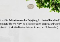 浙江农林大学福建录取分数是多少？福建考生多少分能上浙江农林大学