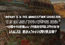 西藏拉萨师范大学录取分数线是多少，多少分能考上？