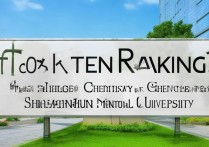 奉贤化学专科学校排名前十？上海师范大学怎么样？