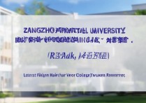 漳州师范高等专科学校排名第几？福建大专最新排名是多少？