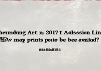 山东艺术学院2017美术录取线是多少，多少分能考上？