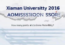 厦门大学2016录取分是多少，多少分能上厦门大学