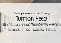 章丘职业学院学费多少钱？最新收费标准是多少？