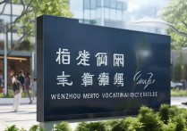 温州地铁职业学院怎么样？温州地铁职业学院地址在哪里