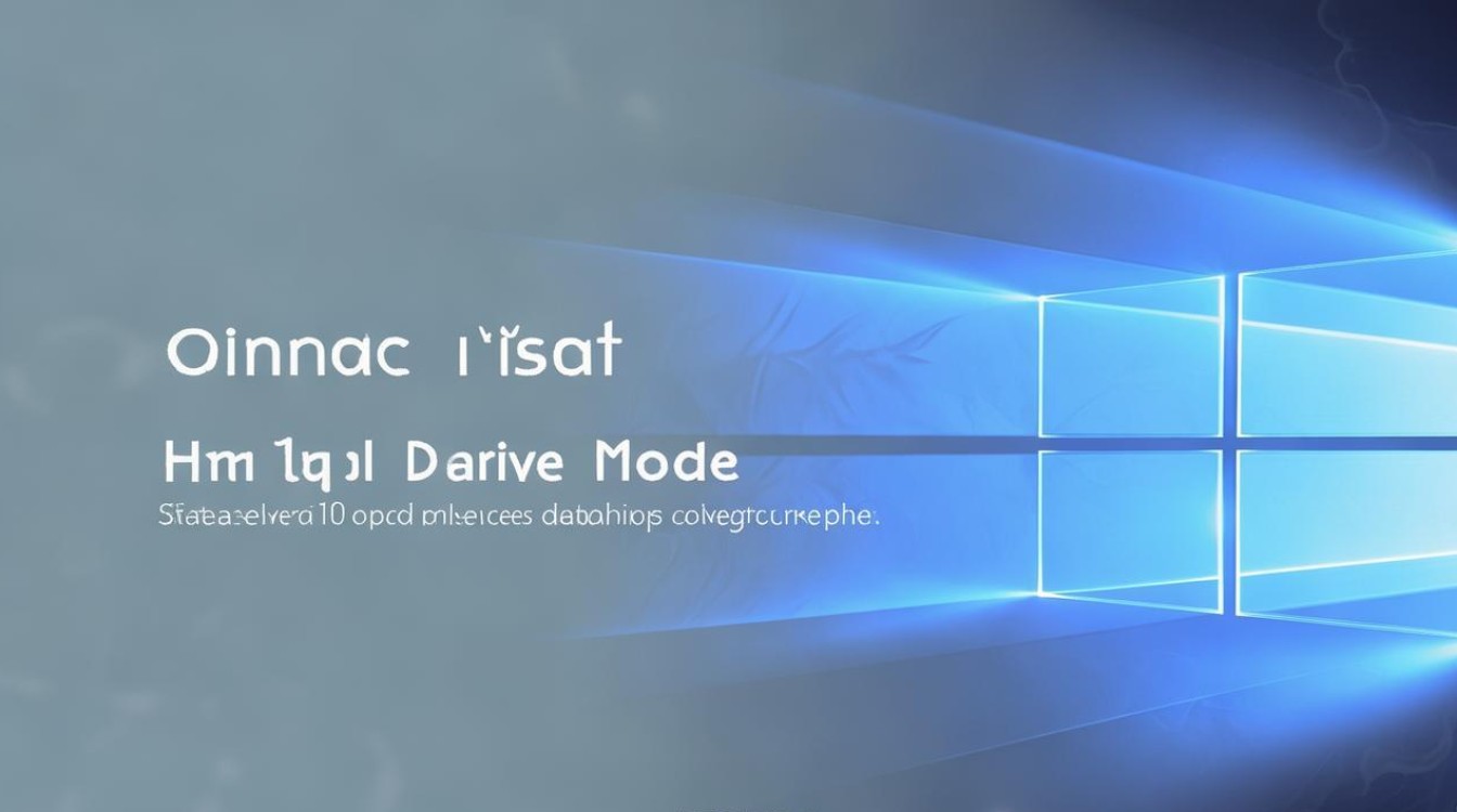 win10硬盘模式