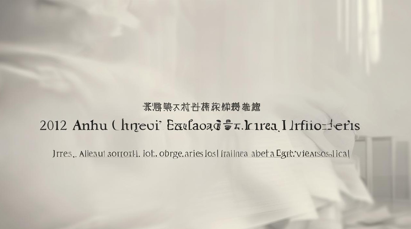 2012安徽高考分数线