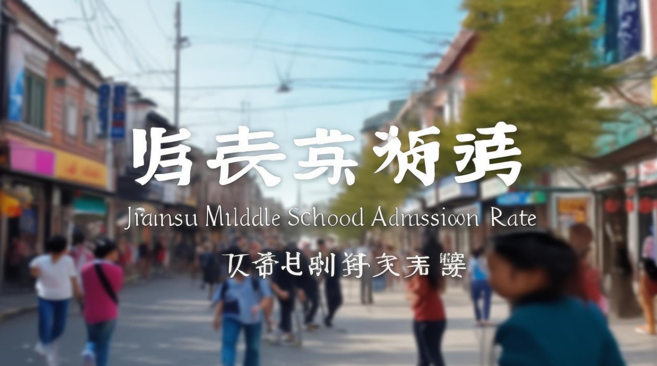 江苏中考录取率