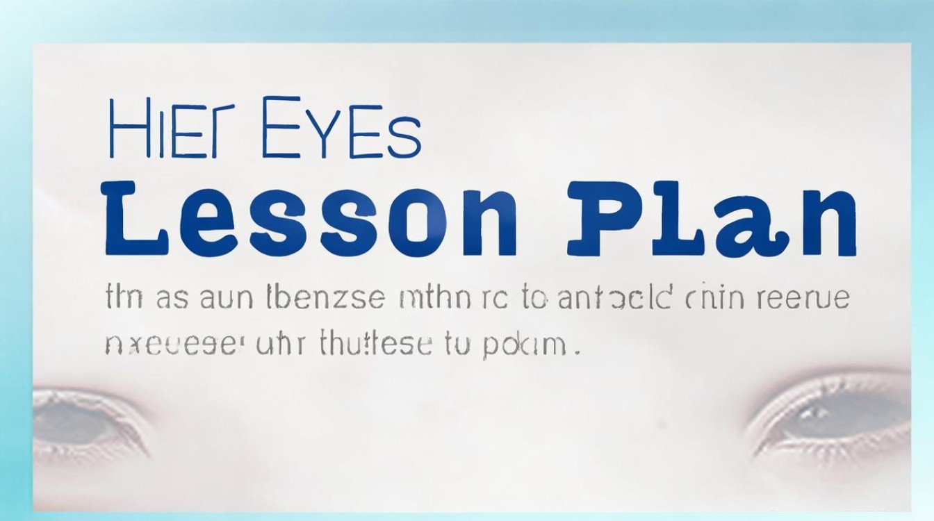 带上她的眼睛教案 带上她的眼睛教案